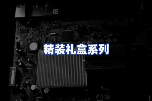 精装礼盒系列