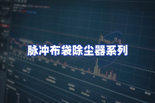 脉冲布袋除尘器系列